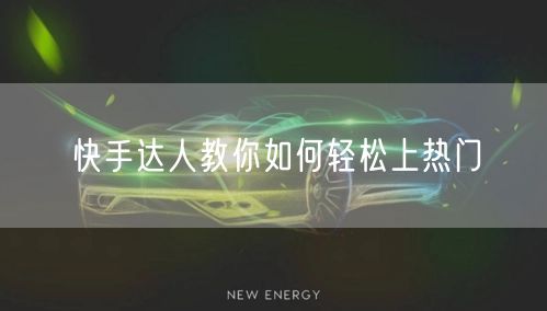快手达人教你如何轻松上热门