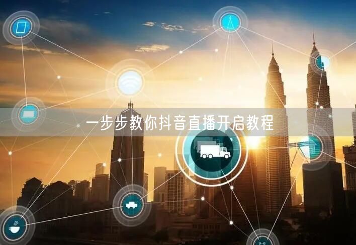 一步步教你抖音直播开启教程