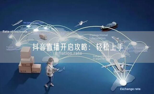 抖音直播开启攻略：轻松上手
