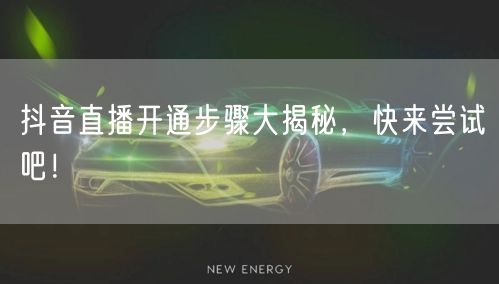 抖音直播开通步骤大揭秘，快来尝试吧！