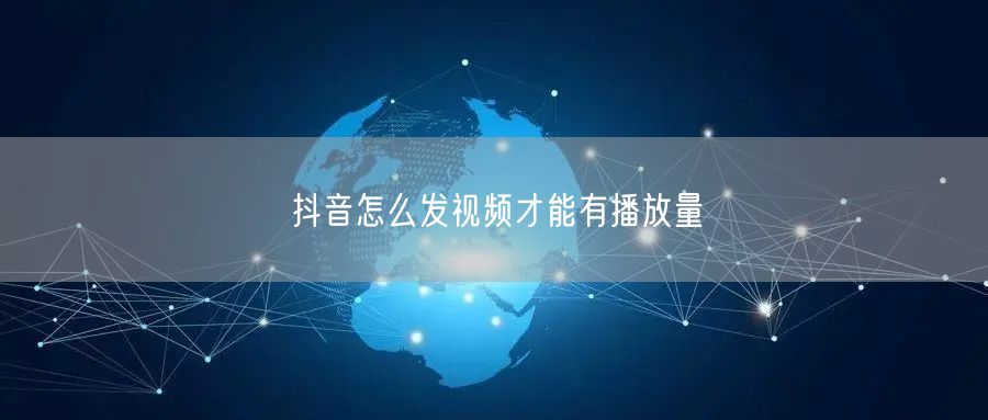抖音怎么发视频才能有播放量
