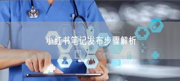 小红书笔记发布步骤解析