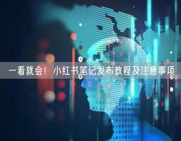 一看就会！小红书笔记发布教程及注意事项