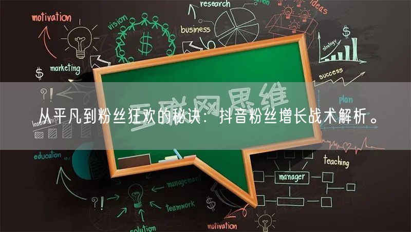从平凡到粉丝狂欢的秘诀：抖音粉丝增长战术解析。
