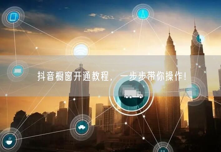 抖音橱窗开通教程，一步步带你操作！