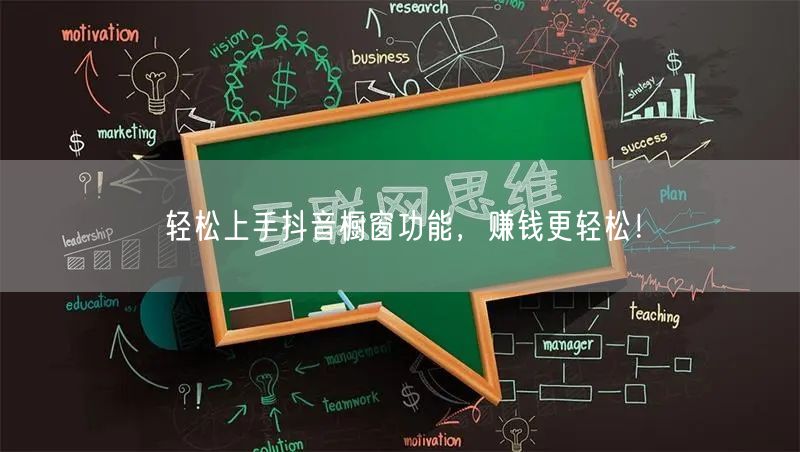 轻松上手抖音橱窗功能，赚钱更轻松！