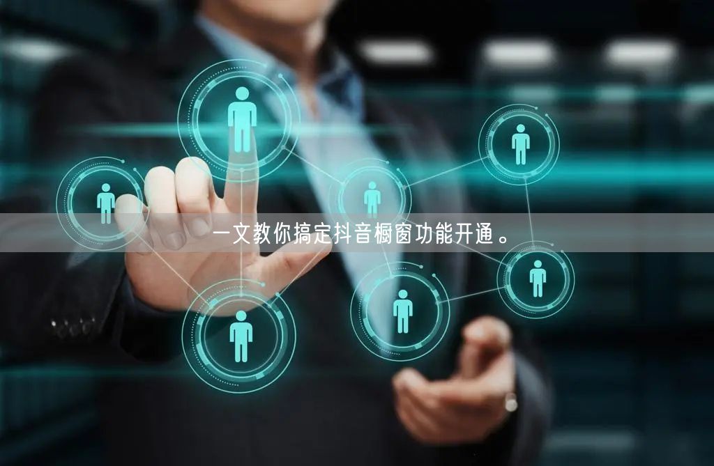 一文教你搞定抖音橱窗功能开通。