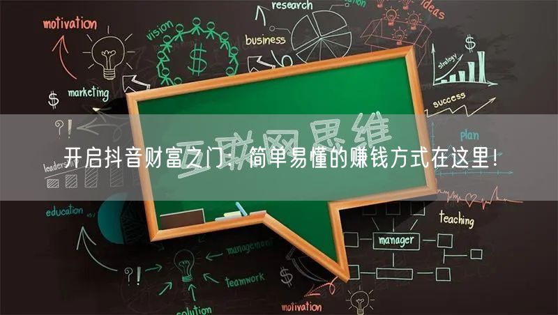 开启抖音财富之门：简单易懂的赚钱方式在这里！