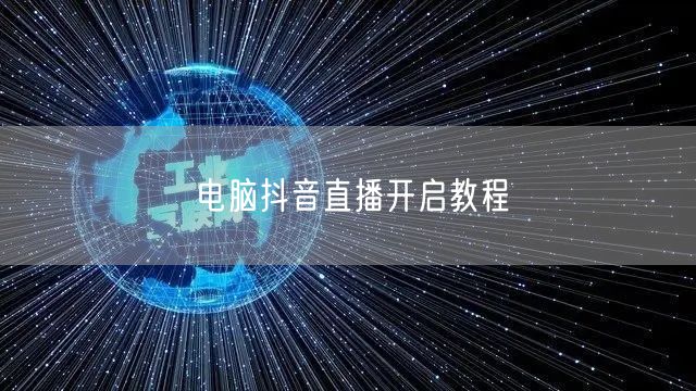 电脑抖音直播开启教程