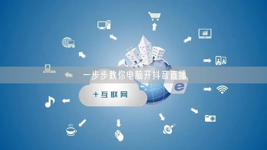 一步步教你电脑开抖音直播