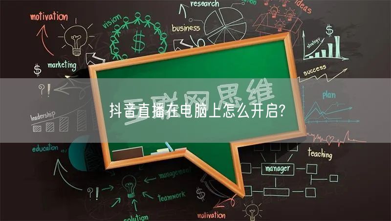 抖音直播在电脑上怎么开启?