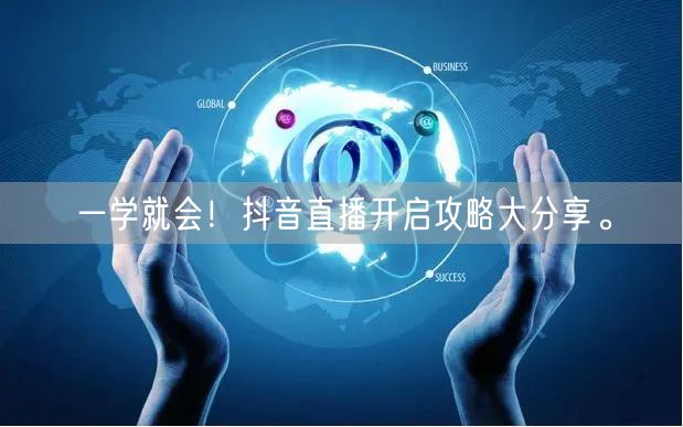 一学就会！抖音直播开启攻略大分享。