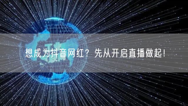 想成为抖音网红？先从开启直播做起！