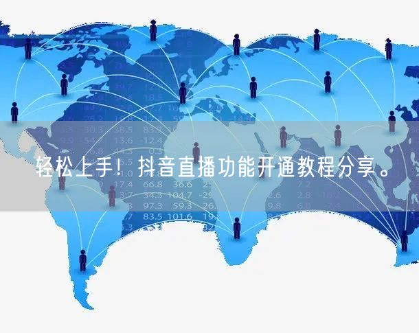 轻松上手！抖音直播功能开通教程分享。