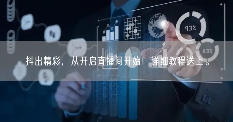抖出精彩，从开启直播间开始！详细教程送上。
