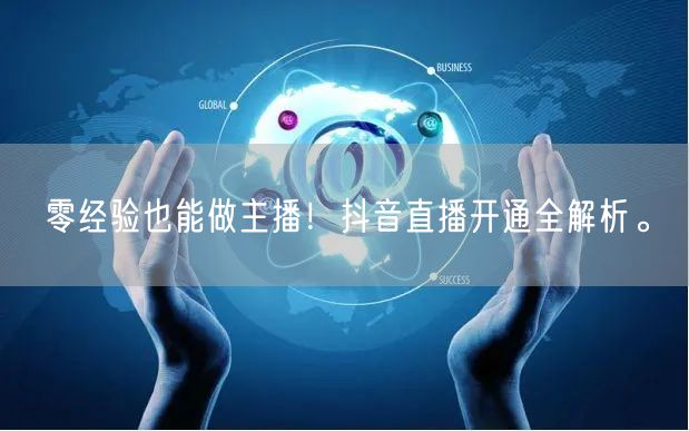零经验也能做主播！抖音直播开通全解析。