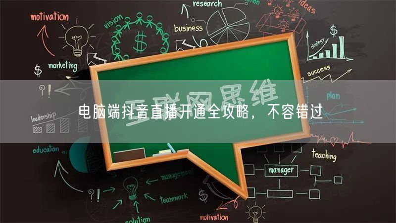 电脑端抖音直播开通全攻略，不容错过