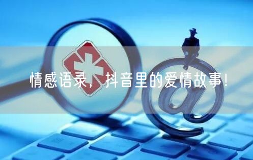 情感语录，抖音里的爱情故事！