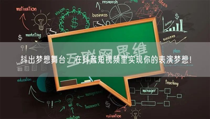 抖出梦想舞台：在抖音短视频里实现你的表演梦想！