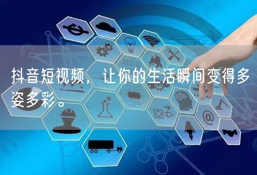 抖音短视频，让你的生活瞬间变得多姿多彩。