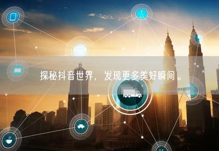 探秘抖音世界，发现更多美好瞬间。