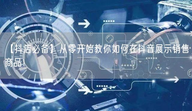 【抖店必备】从零开始教你如何在抖音展示销售商品！