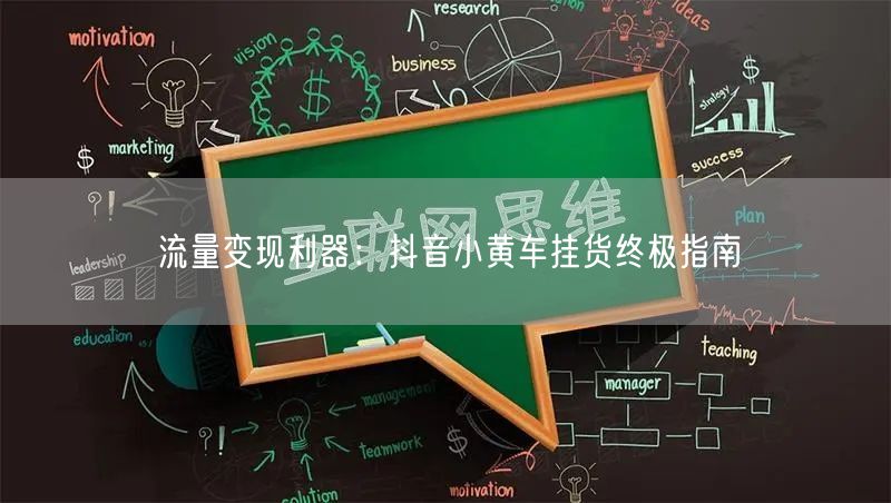 流量变现利器：抖音小黄车挂货终极指南