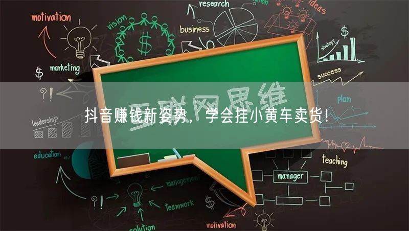 抖音赚钱新姿势，学会挂小黄车卖货！