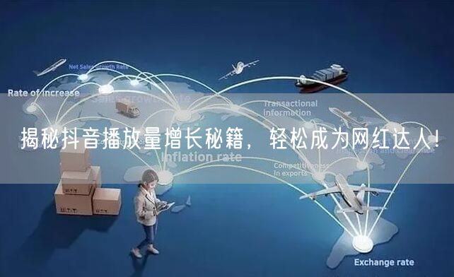 揭秘抖音播放量增长秘籍，轻松成为网红达人！