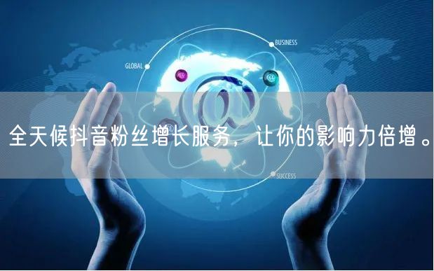全天候抖音粉丝增长服务，让你的影响力倍增。