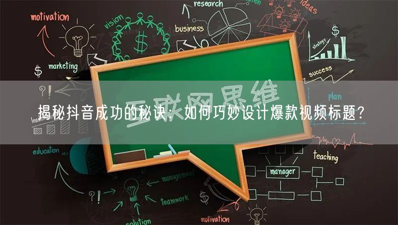 揭秘抖音成功的秘诀：如何巧妙设计爆款视频标题？