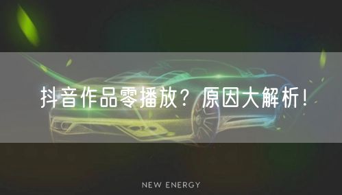 抖音作品零播放？原因大解析！