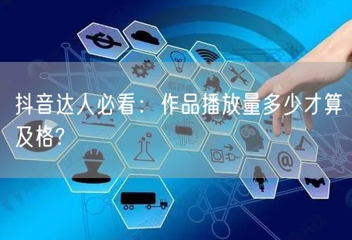 抖音达人必看：作品播放量多少才算及格?