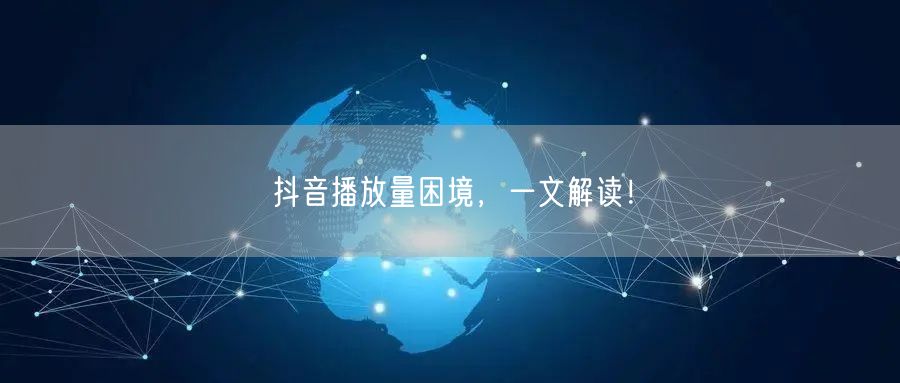 抖音播放量困境，一文解读！