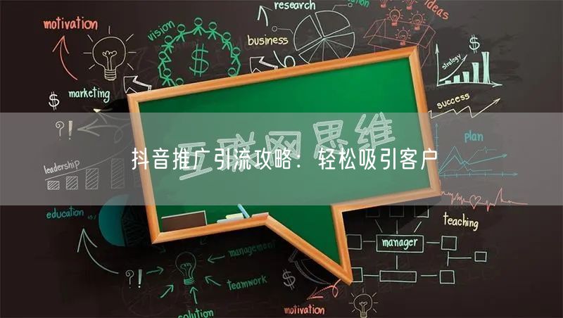 抖音推广引流攻略：轻松吸引客户