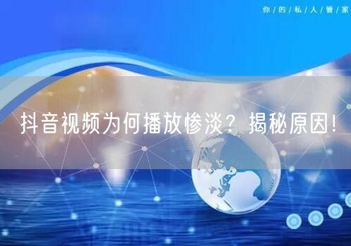 抖音视频为何播放惨淡？揭秘原因！
