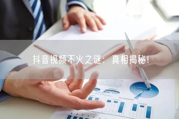 抖音视频不火之谜：真相揭秘！