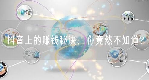 抖音上的赚钱秘诀，你竟然不知道？