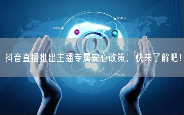 抖音直播推出主播专属安心政策，快来了解吧！