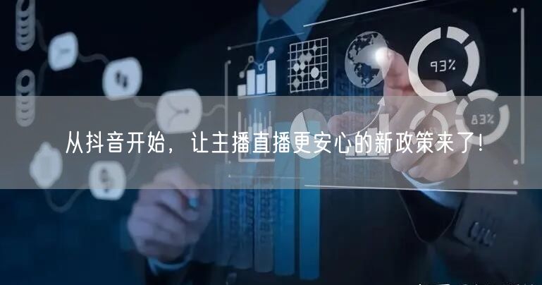 从抖音开始，让主播直播更安心的新政策来了！