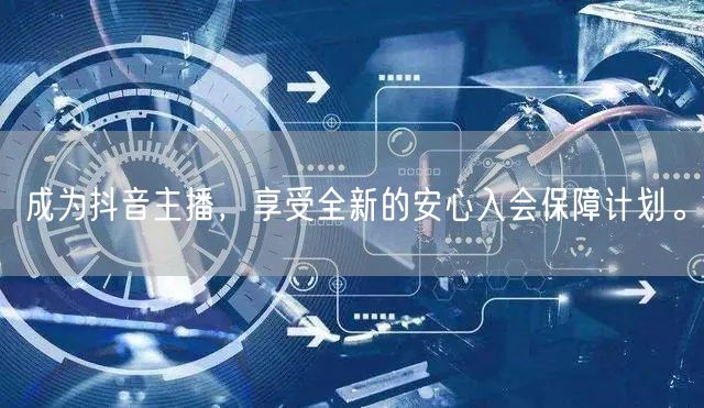 成为抖音主播，享受全新的安心入会保障计划。