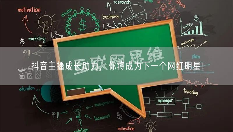 抖音主播成长助力，你将成为下一个网红明星！