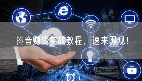 抖音赚钱实战教程，速来围观！