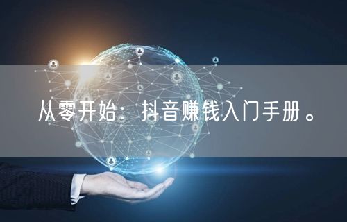 从零开始：抖音赚钱入门手册。