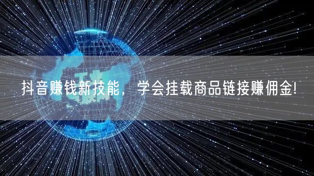 抖音赚钱新技能，学会挂载商品链接赚佣金!