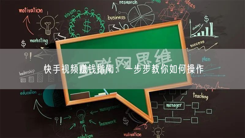 快手视频赚钱指南：一步步教你如何操作