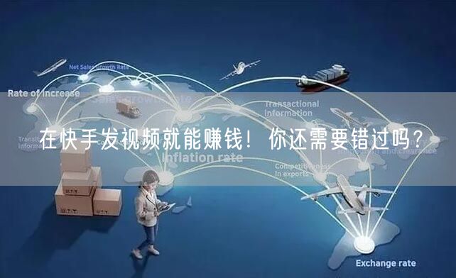 在快手发视频就能赚钱！你还需要错过吗？