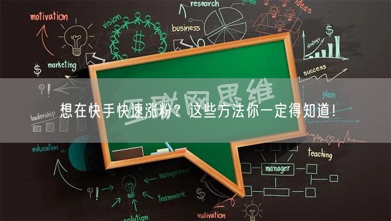 想在快手快速涨粉？这些方法你一定得知道！