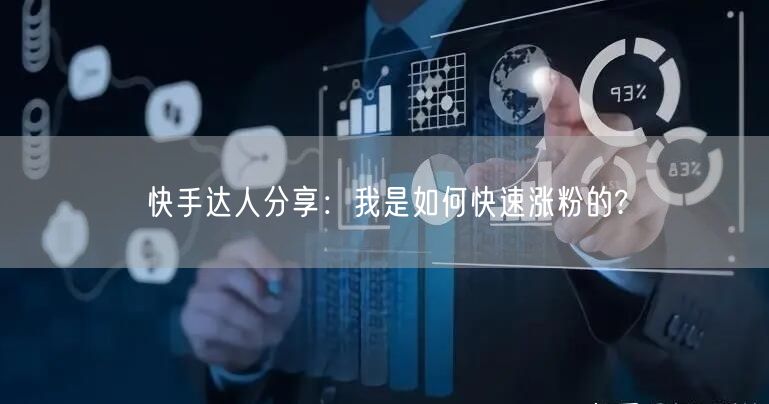 快手达人分享：我是如何快速涨粉的?