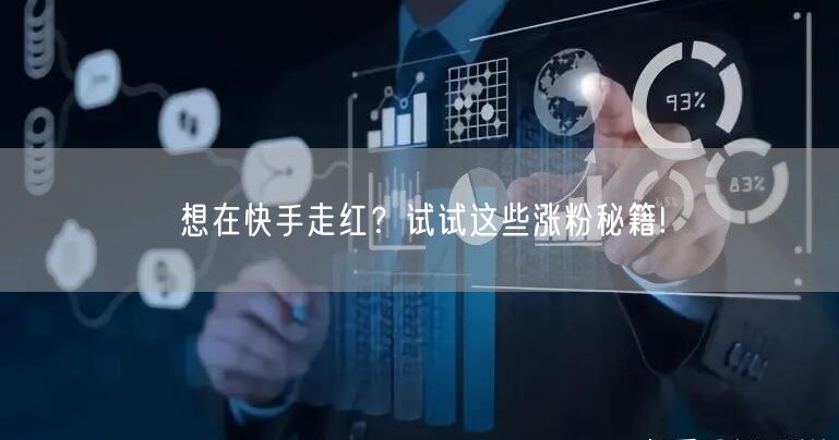 想在快手走红？试试这些涨粉秘籍!
